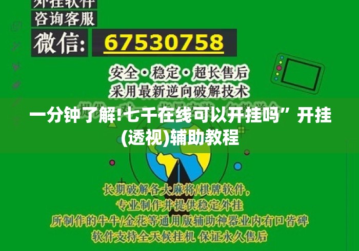 一分钟了解!七千在线可以开挂吗	”开挂(透视)辅助教程