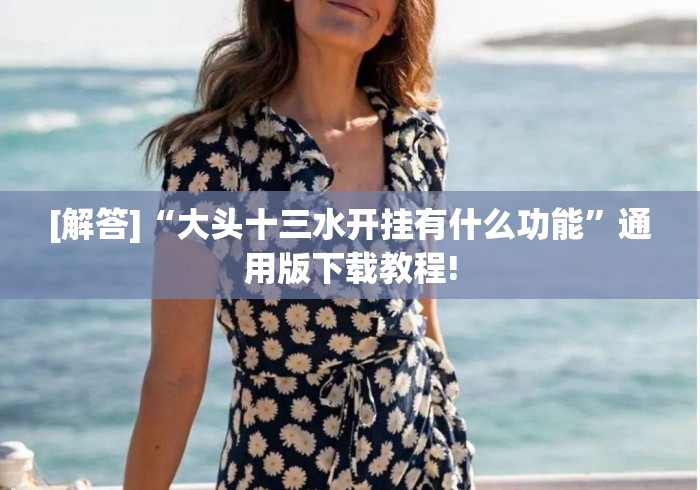 [解答]“大头十三水开挂有什么功能”通用版下载教程!