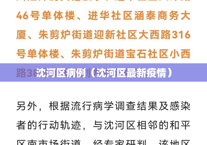 沈河区病例(沈河区最新疫情) 沈河区病例(沈河区最新疫情)