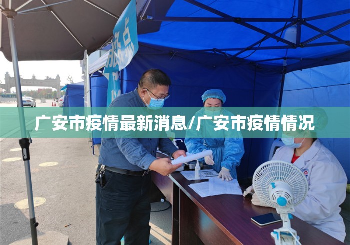 广安市疫情最新消息/广安市疫情情况 广安市疫情最新消息/广安市疫情情况