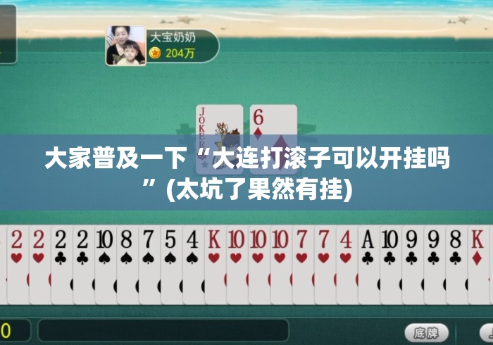 大家普及一下“大连打滚子可以开挂吗”(太坑了果然有挂)