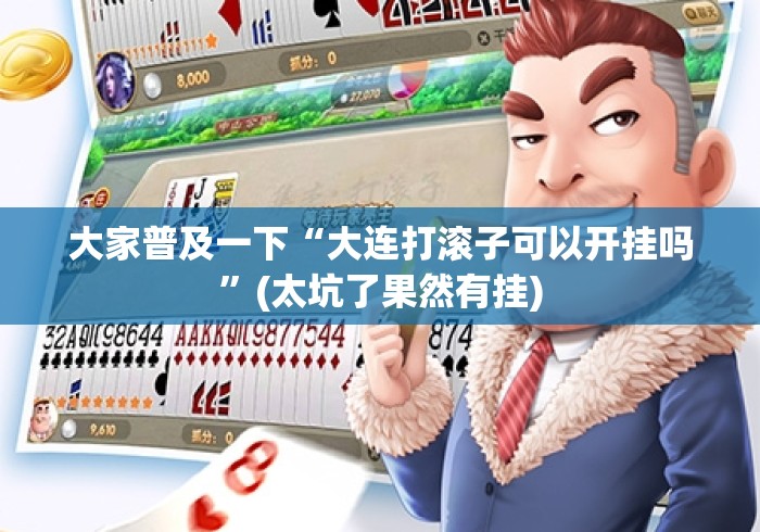 大家普及一下“大连打滚子可以开挂吗”(太坑了果然有挂)
