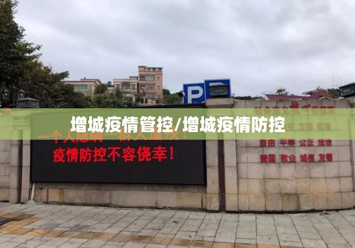 增城疫情管控/增城疫情防控 增城疫情管控/增城疫情防控