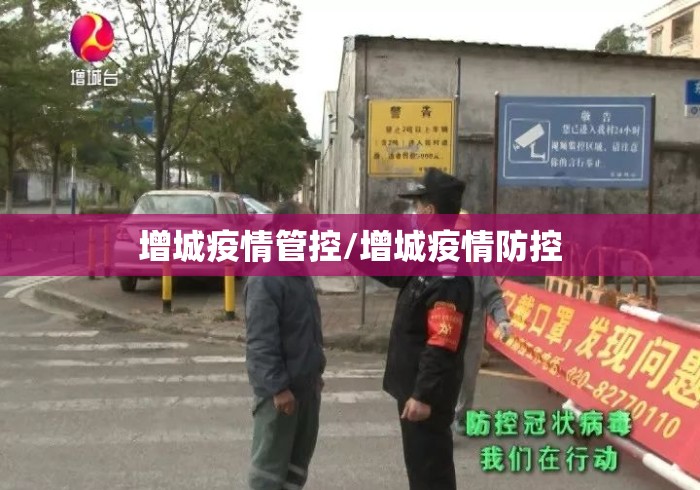 增城疫情管控/增城疫情防控 增城疫情管控/增城疫情防控