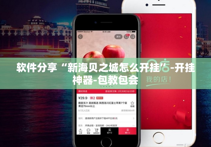 软件分享“新海贝之城怎么开挂	”-开挂神器-包教包会