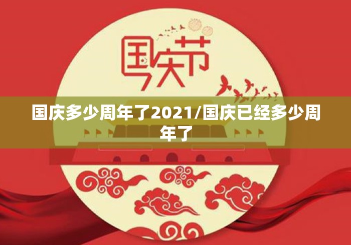 国庆多少周年了2021/国庆已经多少周年了