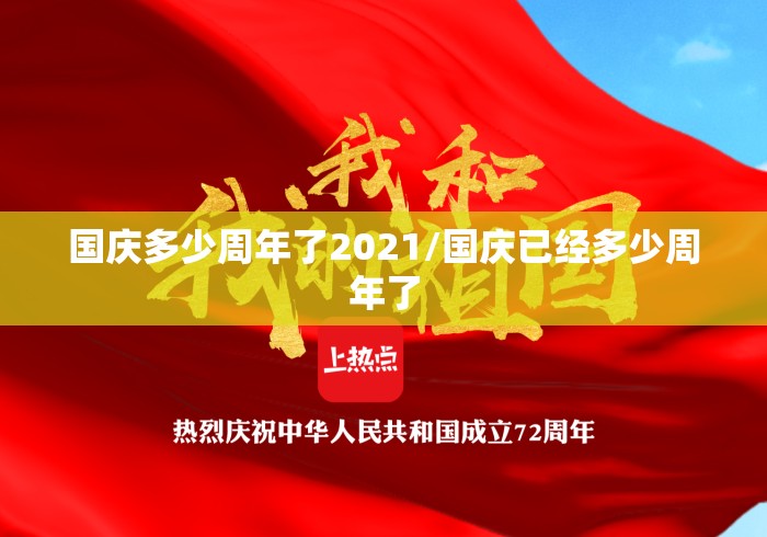 国庆多少周年了2021/国庆已经多少周年了