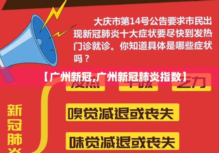 【广州新冠,广州新冠肺炎指数】