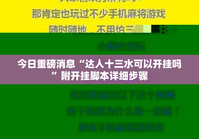 今日重磅消息“达人十三水可以开挂吗”附开挂脚本详细步骤