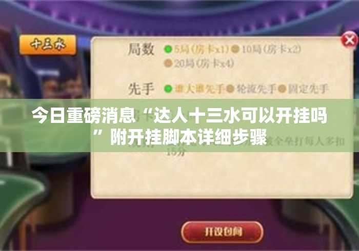 今日重磅消息“达人十三水可以开挂吗	”附开挂脚本详细步骤