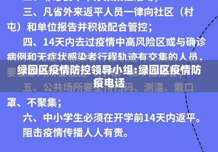 绿园区疫情防控领导小组:绿园区疫情防疫电话