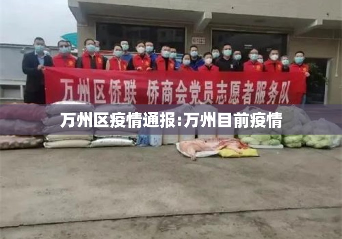 万州区疫情通报:万州目前疫情 万州区疫情通报:万州目前疫情