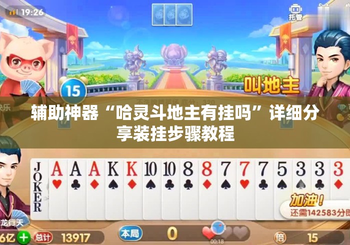 辅助神器“哈灵斗地主有挂吗	”详细分享装挂步骤教程
