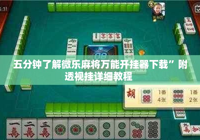 五分钟了解微乐麻将万能开挂器下载”附透视挂详细教程 