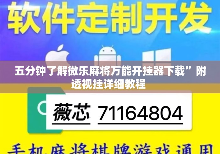 五分钟了解微乐麻将万能开挂器下载	”附透视挂详细教程 