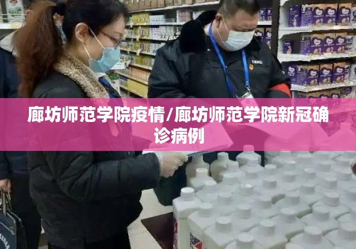 廊坊师范学院疫情/廊坊师范学院新冠确诊病例