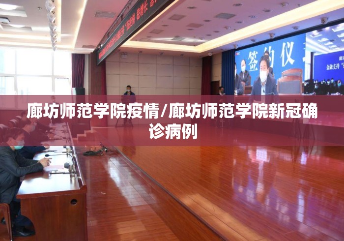 廊坊师范学院疫情/廊坊师范学院新冠确诊病例