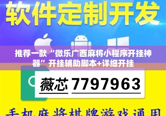 推荐一款“微乐广西麻将小程序开挂神器”开挂辅助脚本+详细开挂