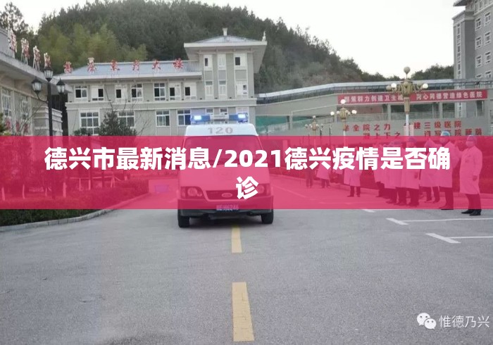 德兴市最新消息/2021德兴疫情是否确诊