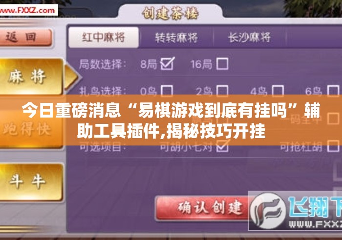 今日重磅消息“易棋游戏到底有挂吗”辅助工具插件,揭秘技巧开挂