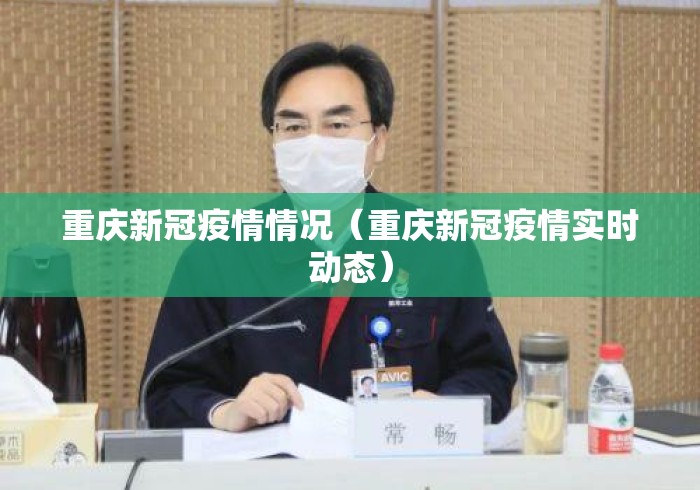 重庆新冠疫情情况(重庆新冠疫情实时动态) 重庆新冠疫情情况(重庆新冠疫情实时动态)