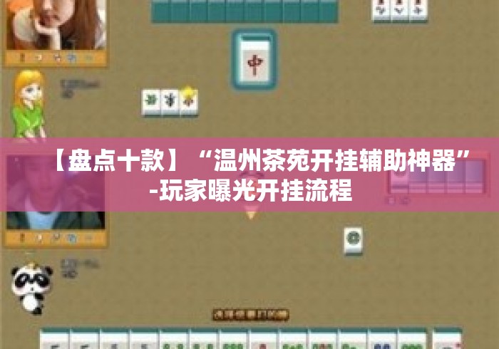【盘点十款】“温州茶苑开挂辅助神器”-玩家曝光开挂流程