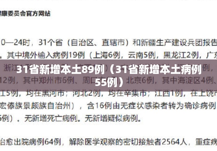 31省新增本土89例（31省新增本土病例55例）