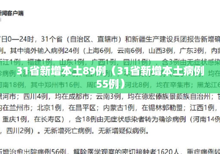 31省新增本土89例（31省新增本土病例55例）