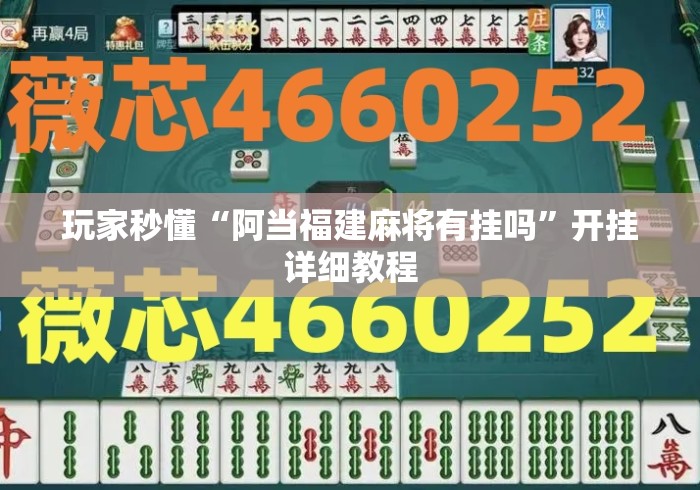 玩家秒懂“阿当福建麻将有挂吗”开挂详细教程
