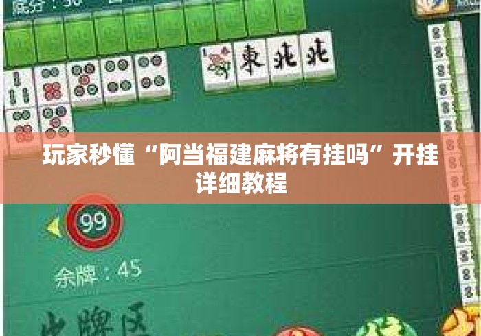 玩家秒懂“阿当福建麻将有挂吗	”开挂详细教程