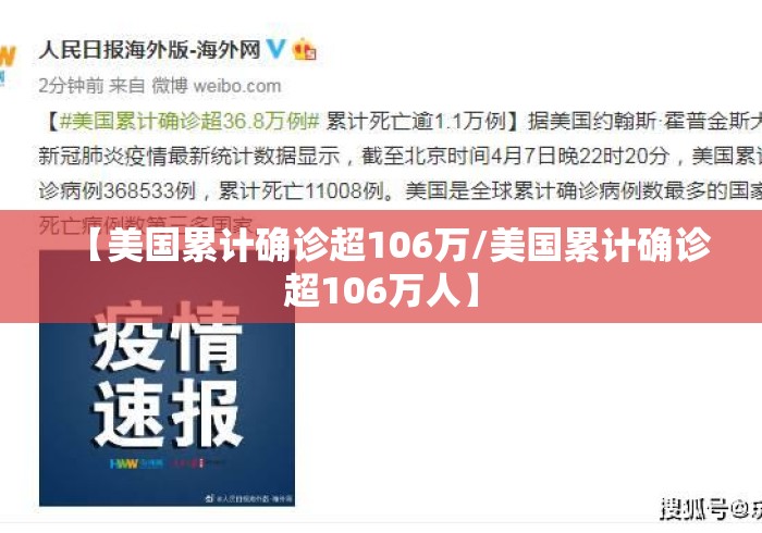 【美国累计确诊超106万/美国累计确诊超106万人】 【美国累计确诊超106万/美国累计确诊超106万人】