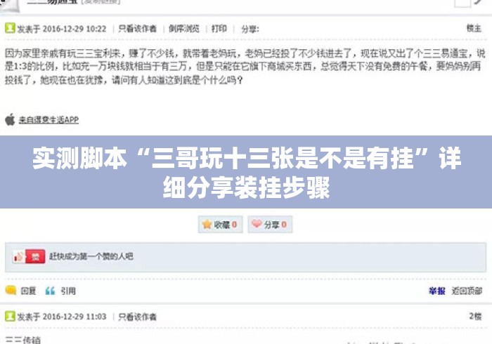 实测脚本“三哥玩十三张是不是有挂	”详细分享装挂步骤