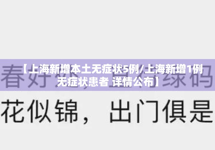 【上海新增本土无症状5例/上海新增1例无症状患者 详情公布】 【上海新增本土无症状5例/上海新增1例无症状患者 详情公布】