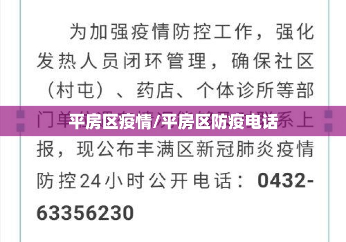 平房区疫情/平房区防疫电话