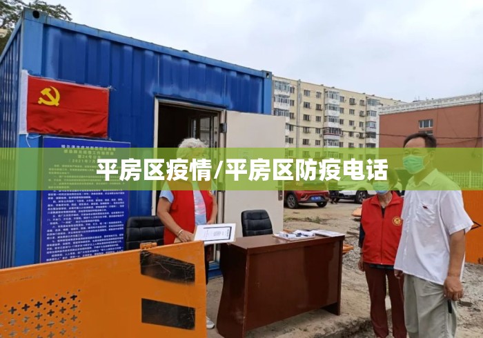 平房区疫情/平房区防疫电话