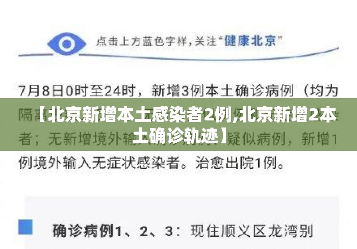 【北京新增本土感染者2例,北京新增2本土确诊轨迹】 【北京新增本土感染者2例,北京新增2本土确诊轨迹】
