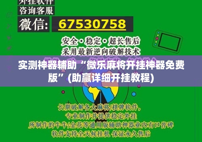 实测神器辅助“微乐麻将开挂神器免费版	”(助赢详细开挂教程)