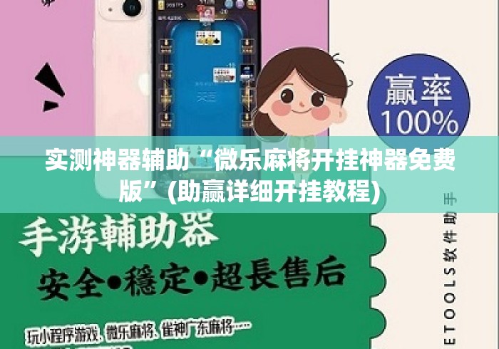 实测神器辅助“微乐麻将开挂神器免费版”(助赢详细开挂教程)