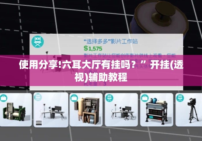 使用分享!六耳大厅有挂吗？”开挂(透视)辅助教程