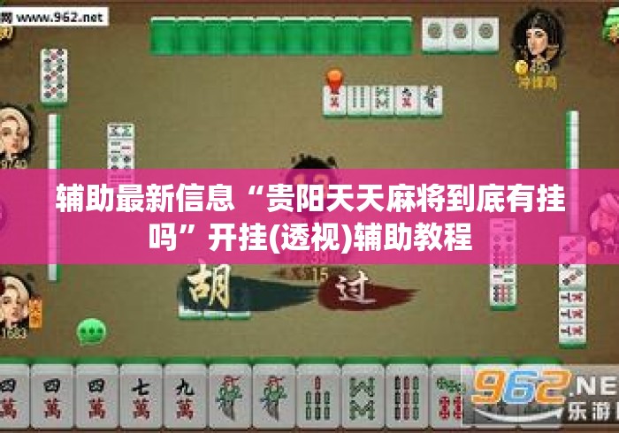 辅助最新信息“贵阳天天麻将到底有挂吗”开挂(透视)辅助教程