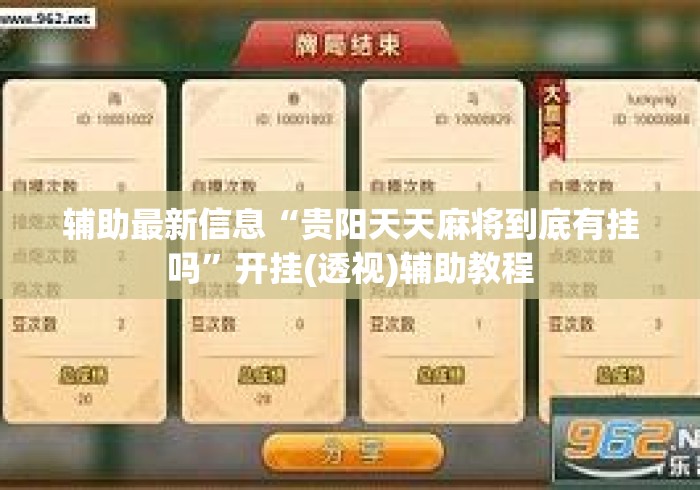 辅助最新信息“贵阳天天麻将到底有挂吗	”开挂(透视)辅助教程