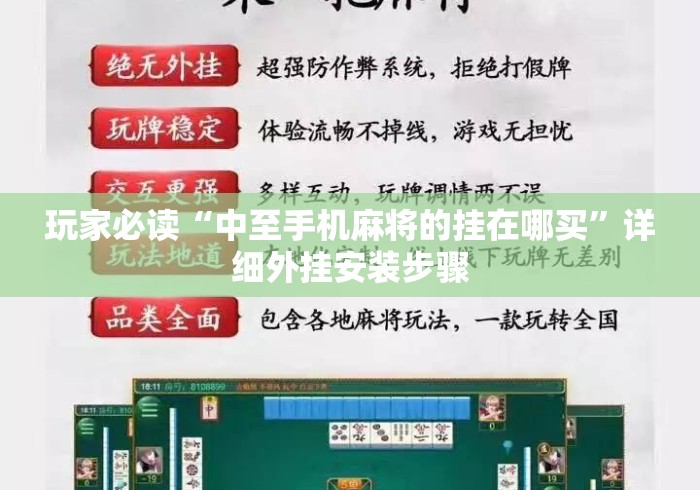 玩家必读“中至手机麻将的挂在哪买”详细外挂安装步骤
