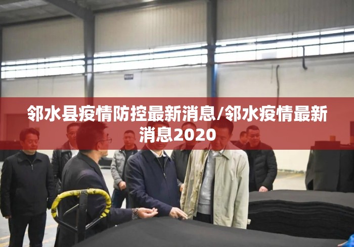 邻水县疫情防控最新消息/邻水疫情最新消息2020 邻水县疫情防控最新消息/邻水疫情最新消息2020