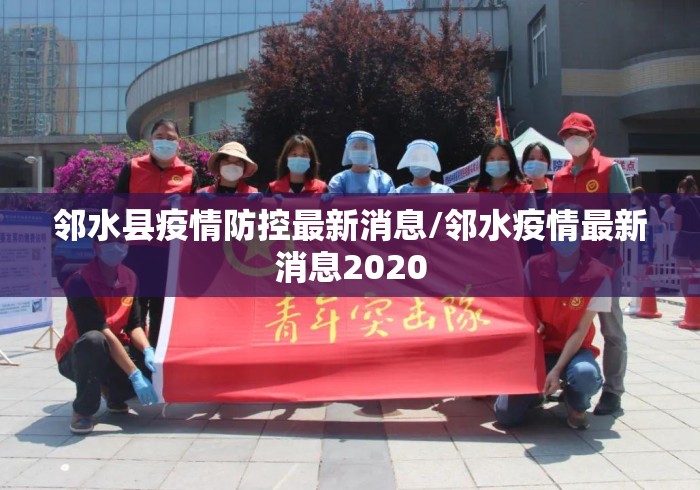 邻水县疫情防控最新消息/邻水疫情最新消息2020 邻水县疫情防控最新消息/邻水疫情最新消息2020