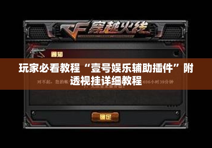玩家必看教程“壹号娱乐辅助插件”附透视挂详细教程