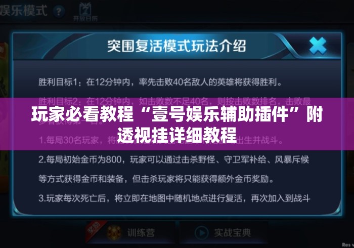 玩家必看教程“壹号娱乐辅助插件”附透视挂详细教程