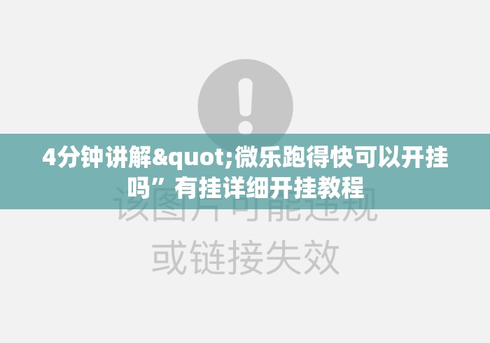 4分钟讲解"微乐跑得快可以开挂吗”有挂详细开挂教程