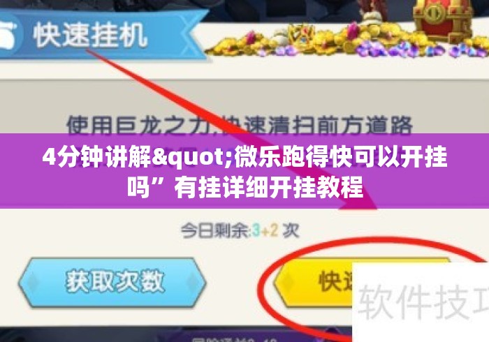 4分钟讲解"微乐跑得快可以开挂吗”有挂详细开挂教程