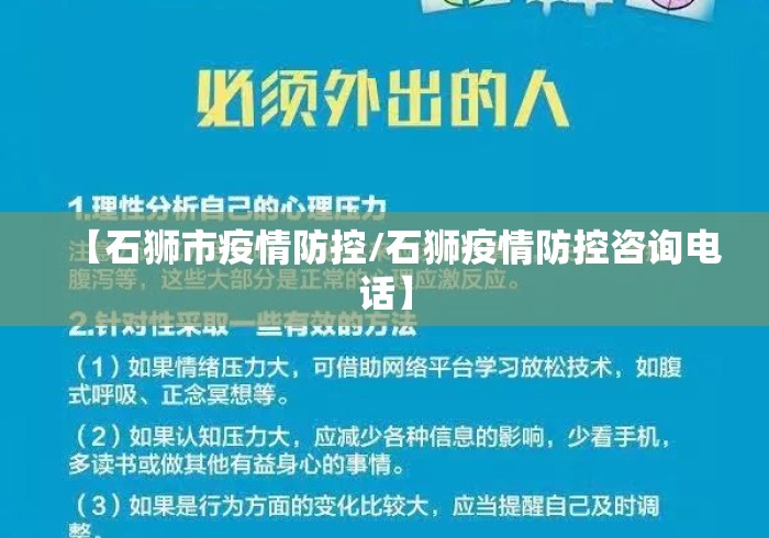 【石狮市疫情防控/石狮疫情防控咨询电话】 【石狮市疫情防控/石狮疫情防控咨询电话】