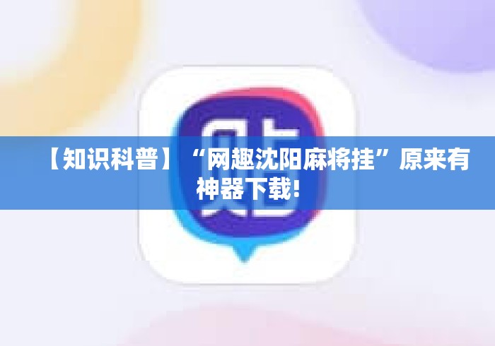 【知识科普】“网趣沈阳麻将挂	”原来有神器下载!